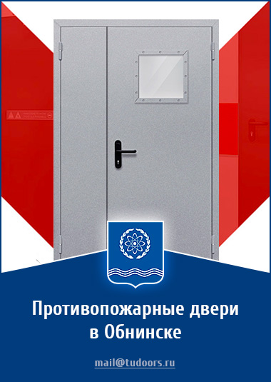 Купить противопожарные двери в Обнинске от компании «ЗПД»